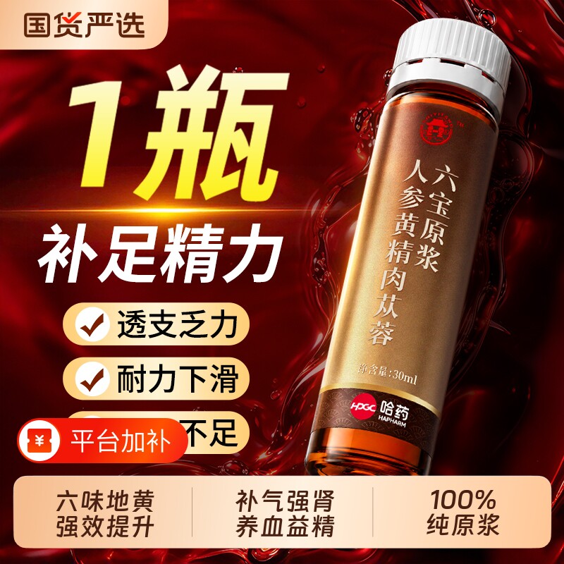 哈药六味地黄人参黄精西洋参黄芪枸杞原浆男士熬夜补精强肾补气血