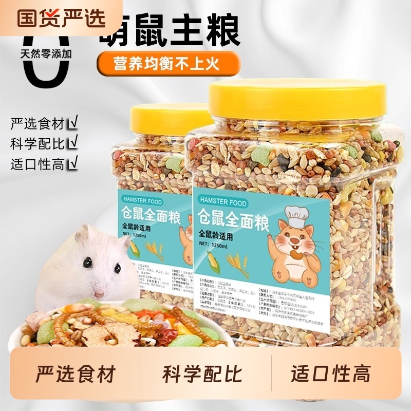 仓鼠粮食主粮营养金丝熊小仓鼠食物饲料杂粮五谷专用鼠粮海鲜