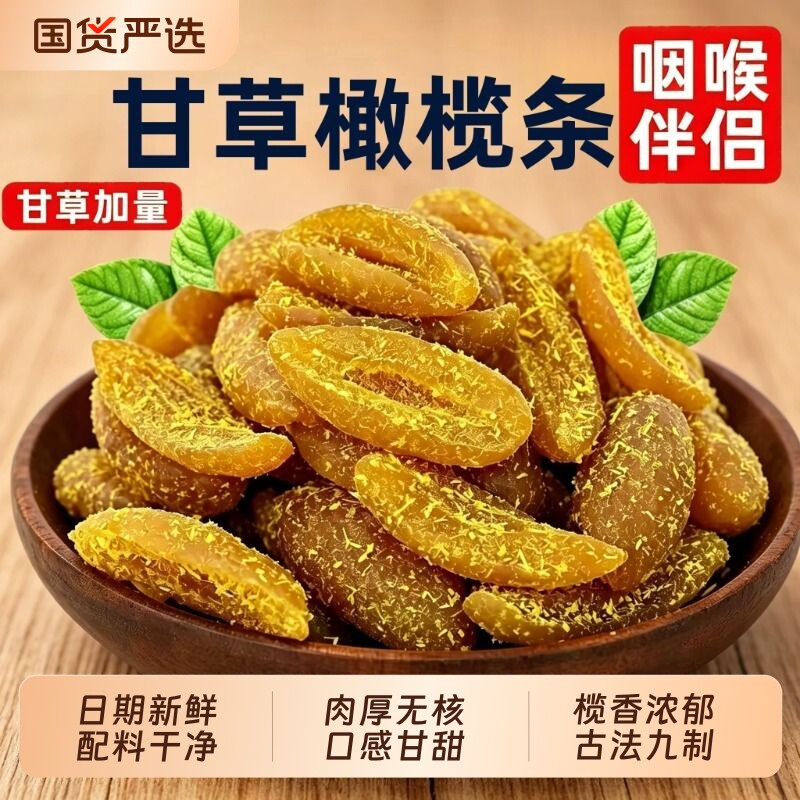 正宗潮汕特产甘草橄榄条咸甜新鲜无核果脯干九制橄榄蜜饯官方旗舰