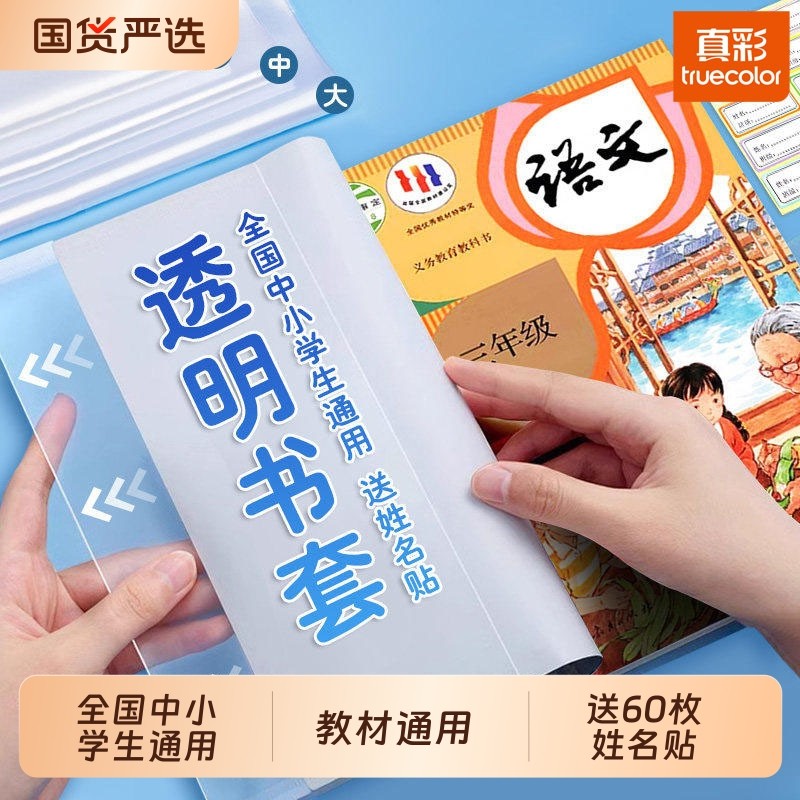 真彩包书皮书套透明加厚防滑小学生一年级书衣包书纸课本保护套二三四年级上册初中生专用a4大号书壳16k全套,文具电教/文化用品/商务用品,书皮/书衣,淘宝优惠券,粉丝福利购,淘宝优惠卷