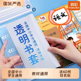 真彩包书皮书套透明加厚防滑小学生一年级书衣包书纸课本保护套二三四年级上册初中生专用a4大号书壳16k全套