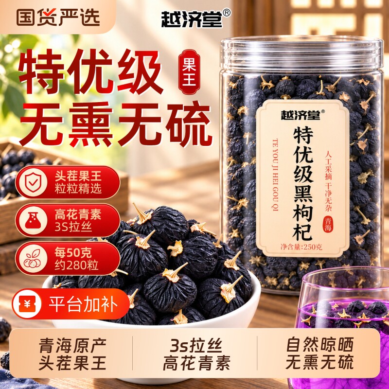 越济堂特优级宁夏黑枸杞正品官方旗舰店野生黑枸杞子干大果免洗