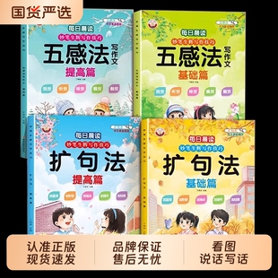 妙笔生辉写作技巧五感法写作文扩句法技巧方法素材积累好词好句好段小学生每日晨读一二三年级看图写话高分思维导图K阅读专项