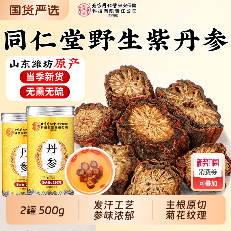 北京同仁堂丹参中药材正品官方旗舰店野生紫丹参片活血化瘀泡茶水