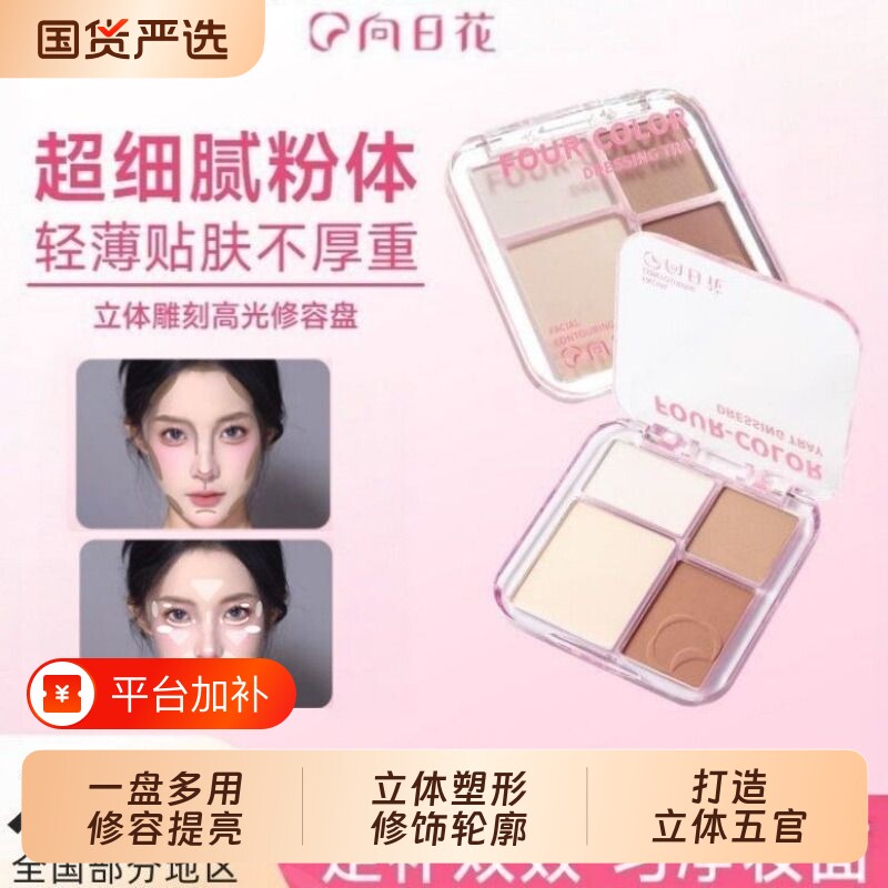 向日花立体修容盘|超1000次加购