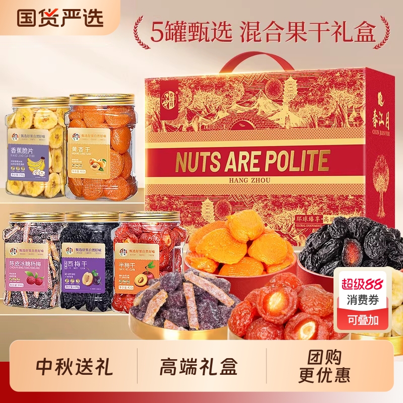 春江月话梅子西梅杏水果干礼盒蜜饯果脯大礼包陈皮杨梅混合罐装