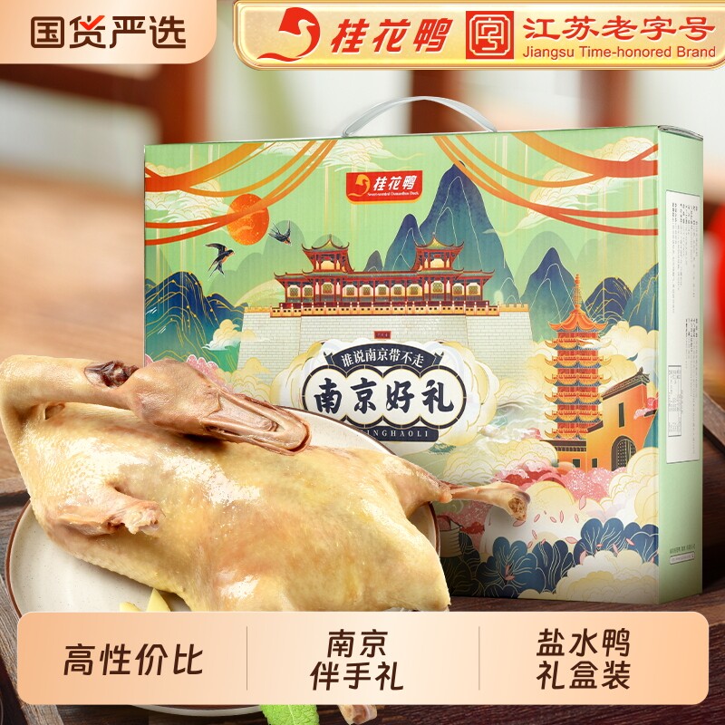 桂花鸭南京好礼1kg伴手礼盒正宗盐水鸭熟食江苏老字号特产中秋礼