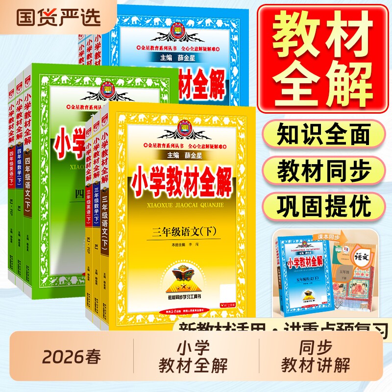 2026春小学教材全解二年级三四五六年级下册语文数学英语人教版全套书课堂笔记同步上册教材解读薛金星解析科学苏教版教学牛津版