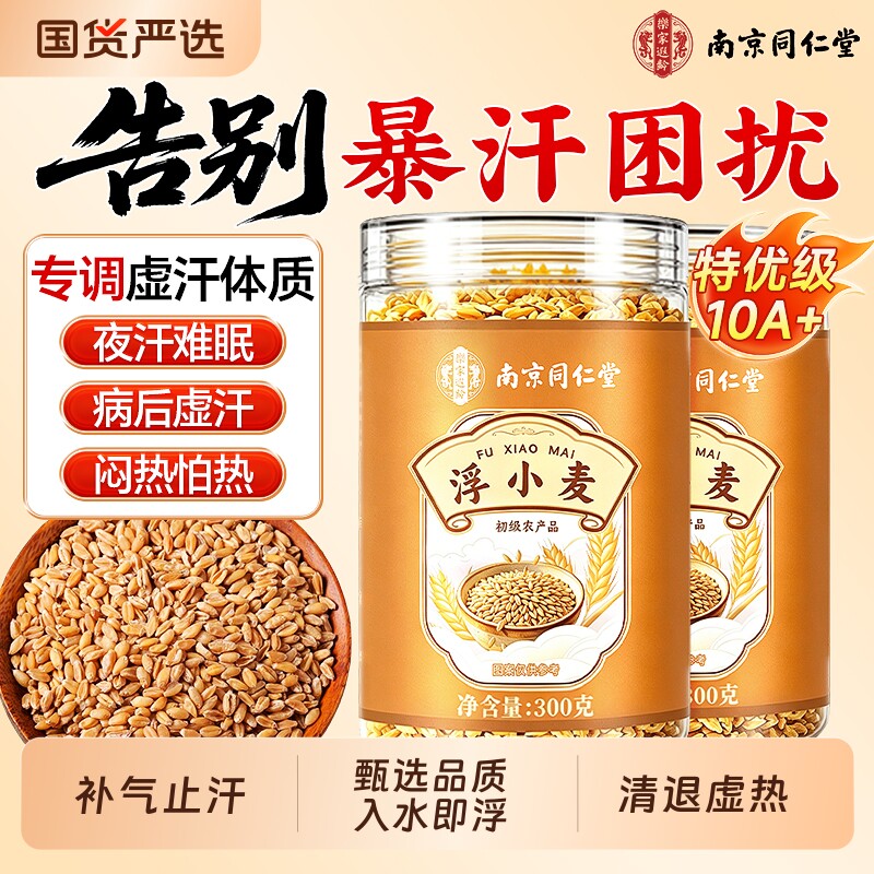 南京同仁堂特级浮小麦中药材旗舰店黄芪止汗甘麦大枣汤正品养生茶