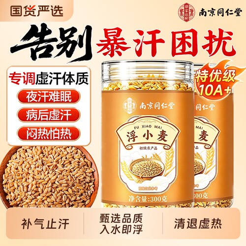 补虚止汗】南同特级浮小麦中药材