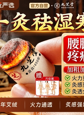 九芝堂艾柱艾条十年陈艾条无烟艾灸盒纯艾草绒家用官方正品旗舰店