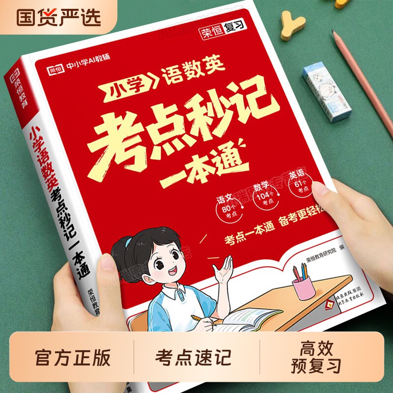 2026新版小学语数英考点秒记一本通三四五六年级上下册同步教材图解助记精讲精练核心全覆盖口诀速记手册知识大盘点一本全母题