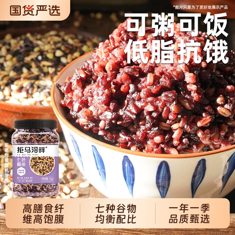 七色糙米5斤杂粮饭五色低脂主食燕麦米青稞粗粮三色脂红米精选