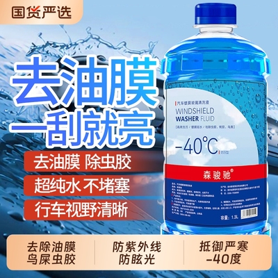汽车玻璃水防冻除霜去污强力