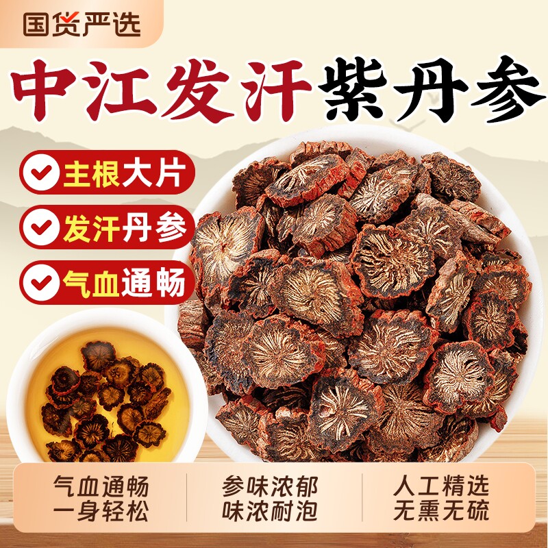丹参中药材500g正品野生紫丹参官方旗舰店无硫紫丹参片泡茶水喝