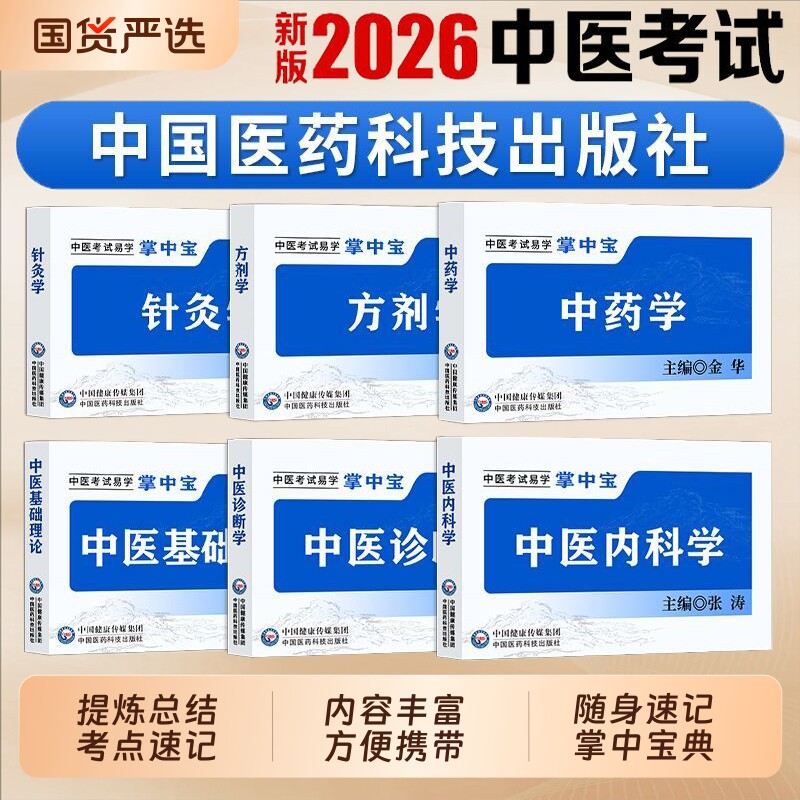 中医考试掌中宝口袋书中国医药科技出版社中医基础理论+内科+方剂学+中药学诊断学+针灸学入学考试书医术便携袖珍小本随身速记小抄图片