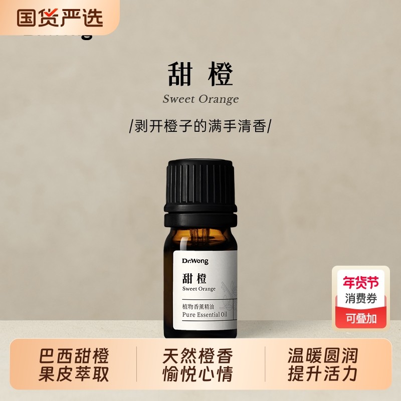 Dr.Wong甜橙单方精油温暖圆融愉悦心情巴西产天然植物油香薰扩