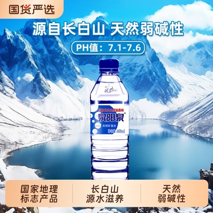泉阳泉长白山天然矿泉水600ml小瓶弱碱性饮用水车载整箱装多规格