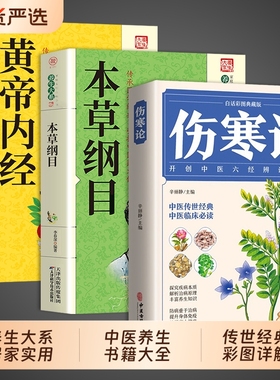 本草纲目黄帝内经伤寒论张仲景正版原著中医基础理论伤寒杂病论全3册 ++原版全套李时珍 白话文版注解说译释类方入门养生书籍