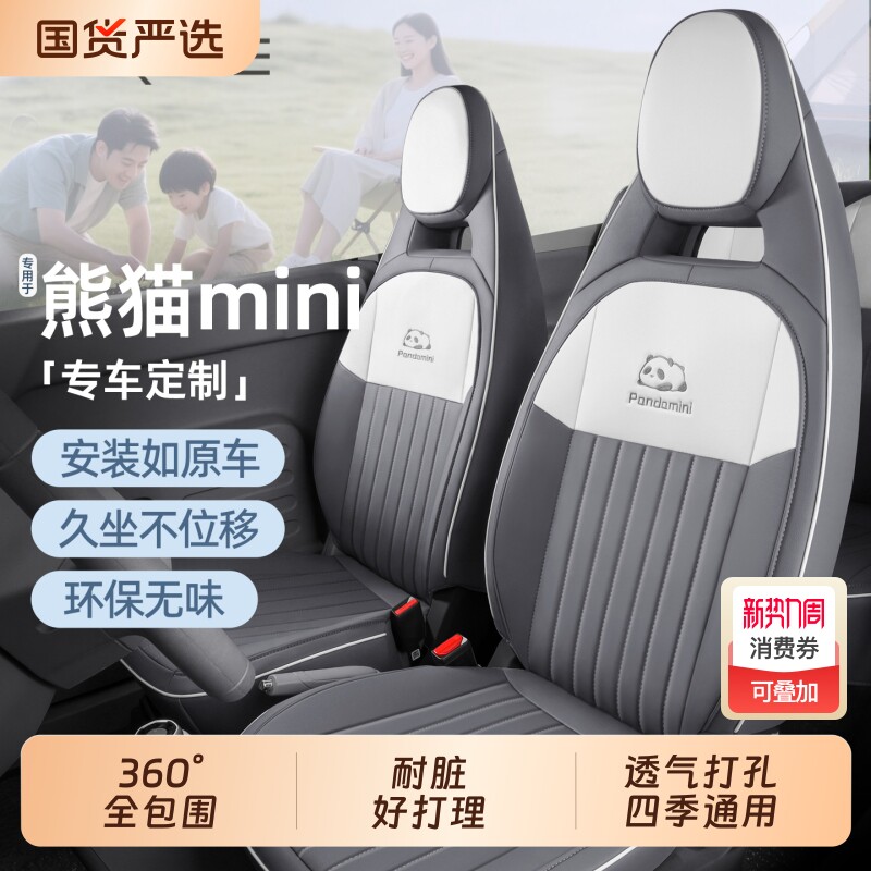 专用于吉利熊猫mini座椅套卡丁骑士元气熊座套迷你专用汽车坐垫