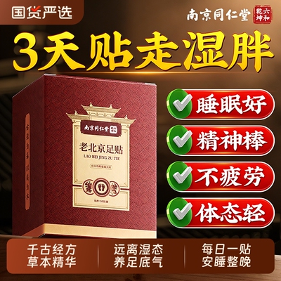同仁堂老北京足贴去湿气排毒排体内湿寒艾草祛寒气正品除湿好睡眠