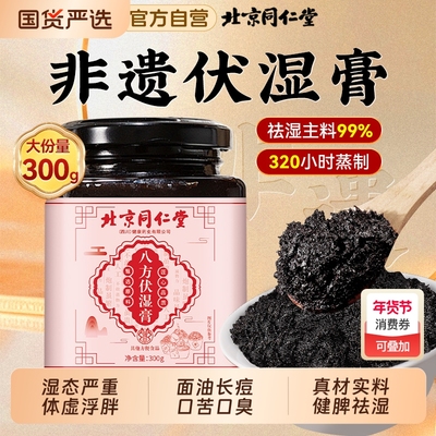 北京同仁堂五指毛桃伏湿膏正品除官方旗舰店祛湿茶气六君子茯湿膏