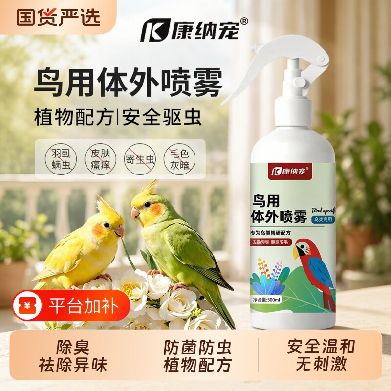 鹦鹉驱虫喷雾除臭体外除虫鸽子羽虱鸟类用品鸟用八哥防虫画眉清洁