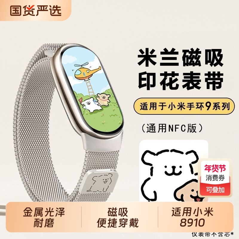适用小米手环9/10米兰尼斯表带手环9磁吸腕带9/10NFC版男