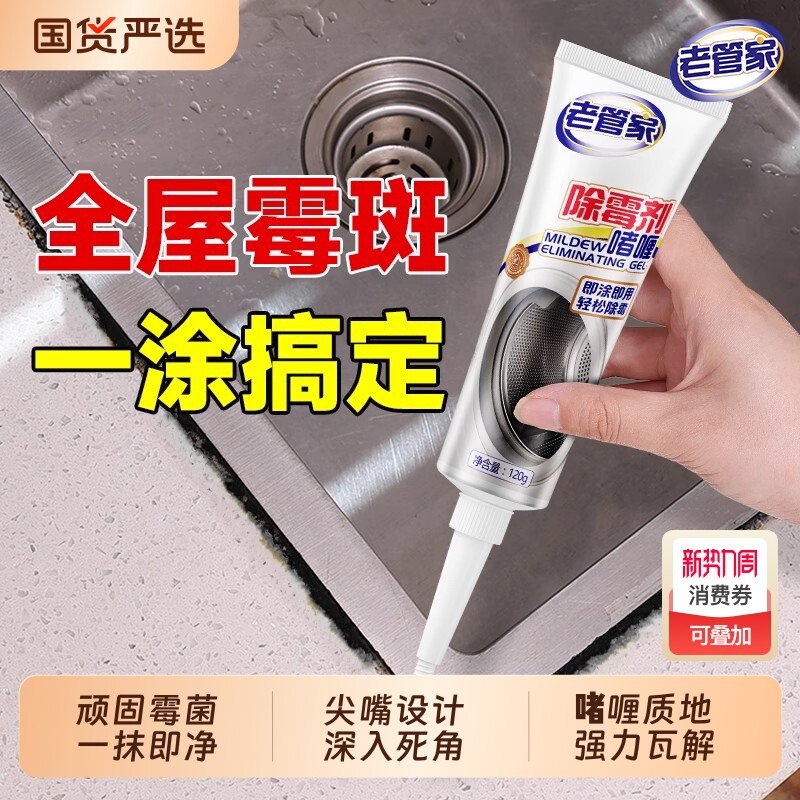 老管家除霉剂去霉斑霉菌墙体啫喱滚筒洗衣机冰箱厨房家用除霉斑