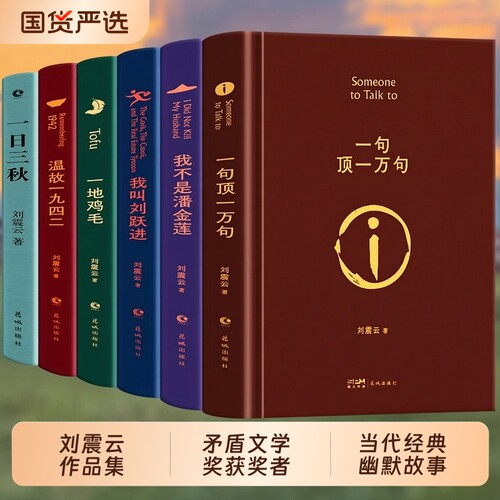 刘震云一句顶一万句茅盾文学奖