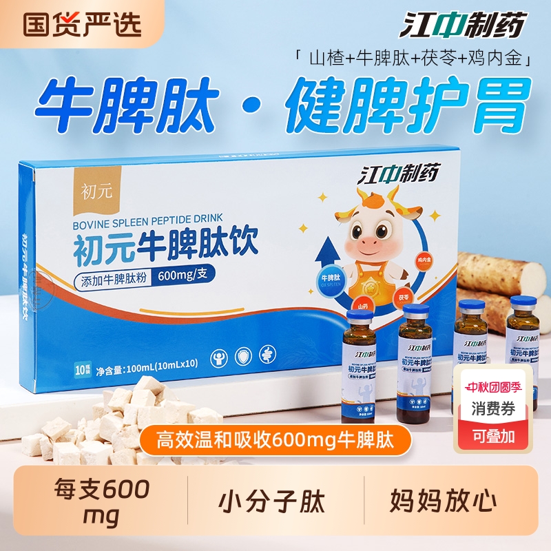 江中制药600mg*10支牛脾肽饮口服液小分子鸡内金开胃儿童青少年