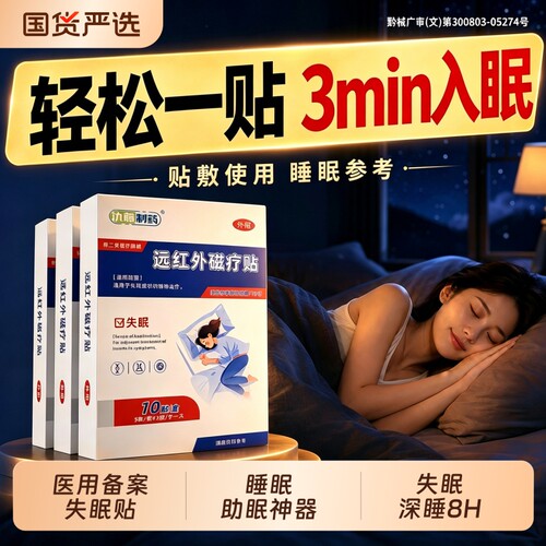睡眠助眠贴严重深度失眠入睡困难神器快速睡秒安神睡眠仪远红外