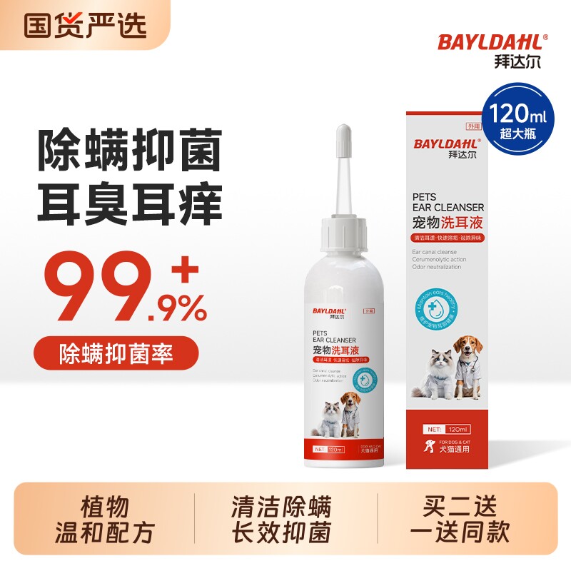 拜达尔猫咪洗耳液耳螨专用滴耳液猫用狗用耳朵清洁宠物狗狗洁耳液