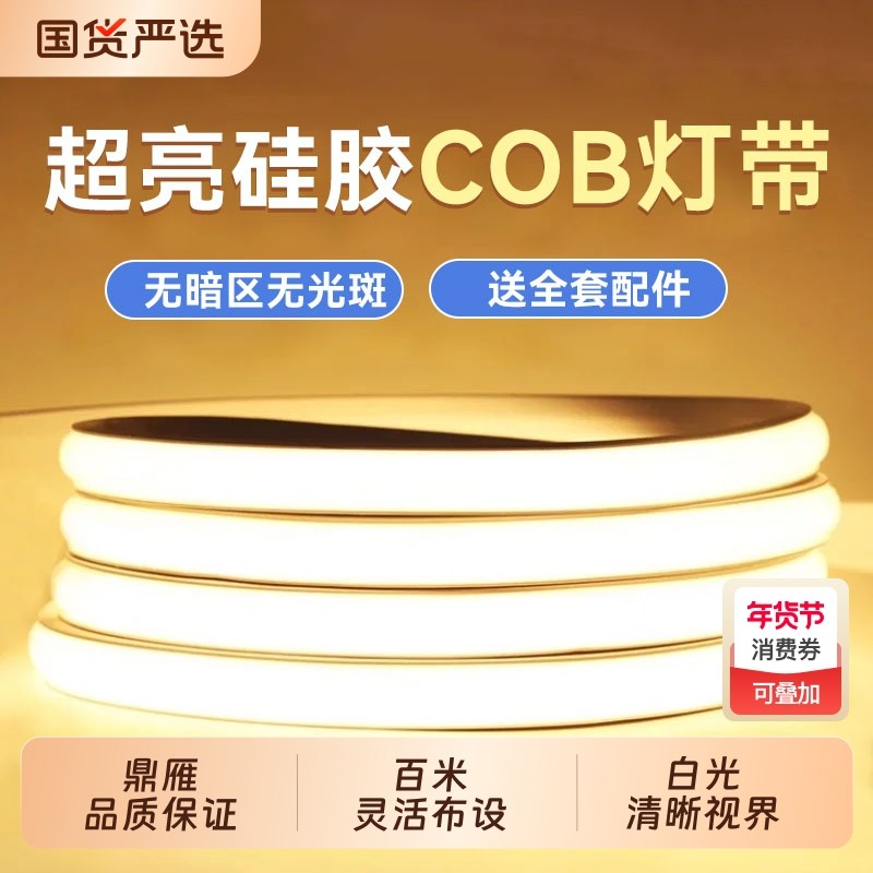 鼎雁超亮COB高压220v户外灯带LED防水客厅吊顶自粘软灯条家用室外,家装灯饰光源,室内LED灯带,淘宝优惠券,粉丝福利购,淘宝优惠卷