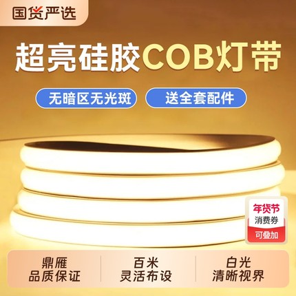鼎雁超亮COB高压220v户外灯带LED防水客厅吊顶自粘软灯条家用国货