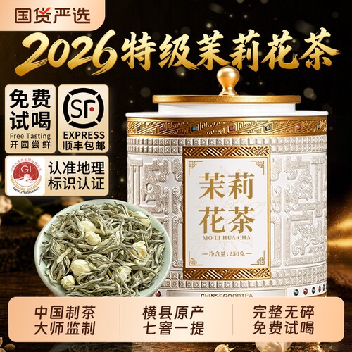 广西横县特级茉莉花茶 2026新茶浓香型 茉莉飘雪高山绿茶送礼250g
