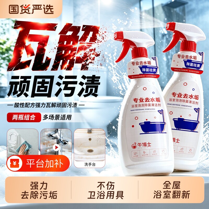 浴室玻璃水垢清洁剂瓷砖马桶除垢强力去污去黄卫生间专用抑菌除霉