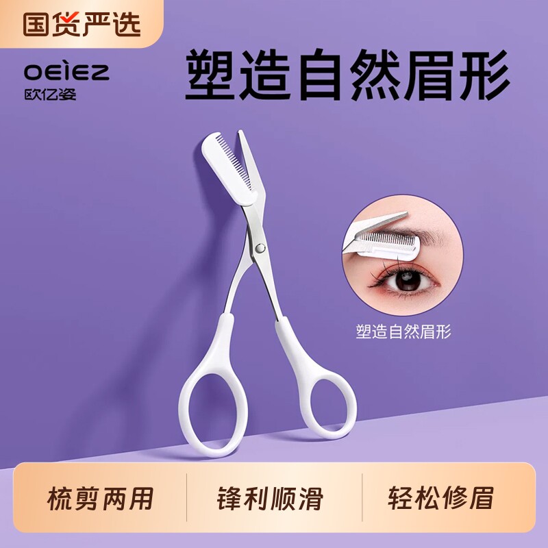 欧亿姿修眉剪刀带梳子眉剪修剪安全修眉刀男女士专用套装工具神器