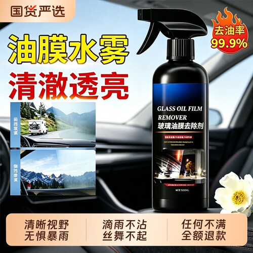 【秒去油膜】汽车玻璃油膜清洁剂