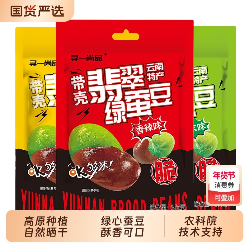 云南新鲜蚕豆翡翠绿心三种口味香辣零食干货原味芥末味香酥酥脆