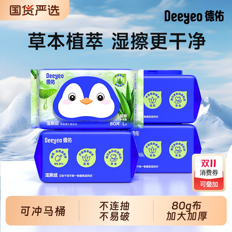 德佑芦荟湿厕纸孕妇湿纸巾擦屁屁生理期姨妈期男女专用家庭实惠装