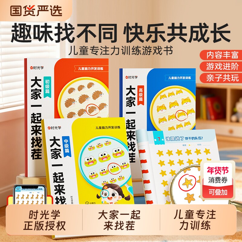 【官方正版】时光学大家一起来找茬 初级中级高级趣味儿童找不同专注