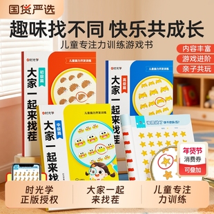 【官方正版】时光学大家一起来找茬 初级中级高级趣味儿童找不同专注力训练6岁以上小学生4岁5岁幼儿园早教全脑开发思维训练书