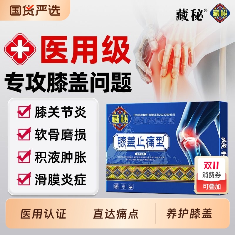 藏秘膝盖止痛膏药|290人收藏