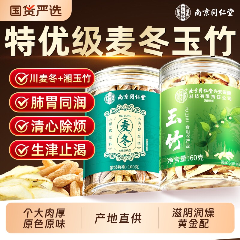 同仁堂麦冬玉竹生津水组合中药材正品官方旗舰店特级野生泡水养生