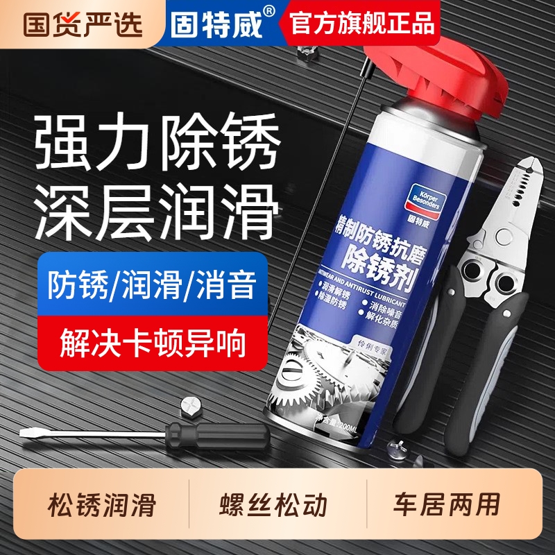 【除锈润滑二合一】固特威除锈剂