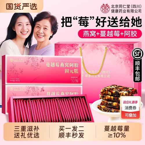 蔓越莓燕窝阿胶糕】三贵重礼礼盒