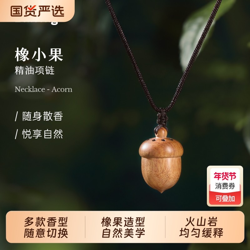 Dr.Wong「橡小果」精油项链香薰挂件随身扩香配饰摆件香气饰品