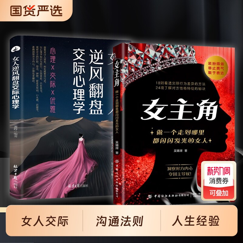 女主角女人交际独门沟通法则逆风翻盘心理学书籍正版清醒享受成功人生