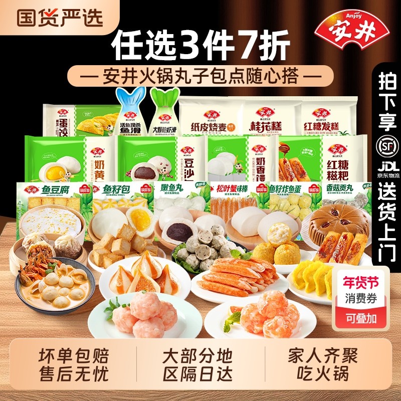 [任选3件7折]安井火锅丸子鱼丸麻辣烫串串早餐半成品速冻食品包子,水产肉类/新鲜蔬果/熟食,虾滑,淘宝优惠券,粉丝福利购,淘宝优惠卷